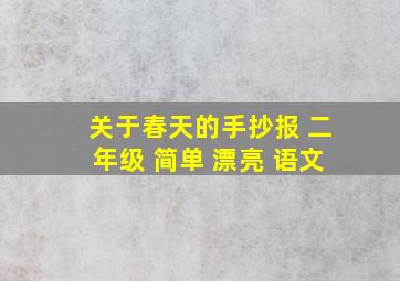 关于春天的手抄报 二年级 简单 漂亮 语文